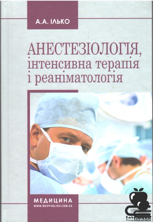 Анестезіологія, інтенсивна терапія і реаніматологія. Навчальний посібник