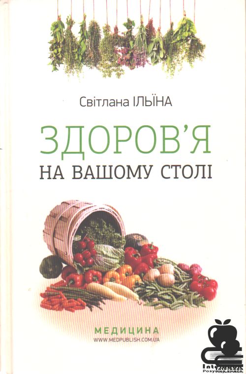 Здоров’я на вашому столі. Наук.-попул. видання