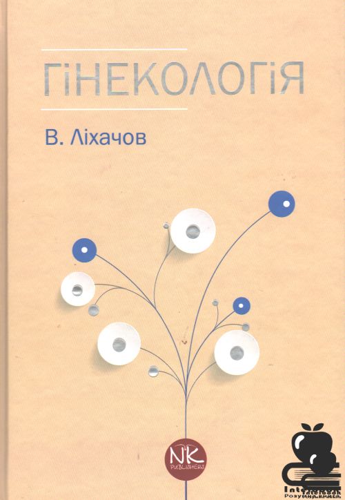 Гінекологія. — 2-ге вид.Підручник