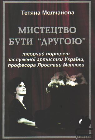 Мистецтво бути "другою" : Творчий портрет заслуженої артистки України, професора Ярослави Матюхи