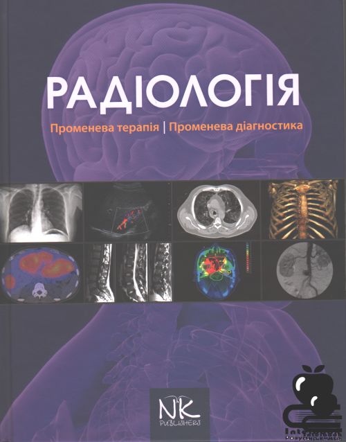 Радіологія. Променева терапія. Променева діагностика. — 2-ге вид