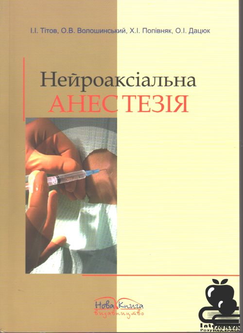 Нейроаксіальна анестезія. Регіонарні методи знеболення в практиці.