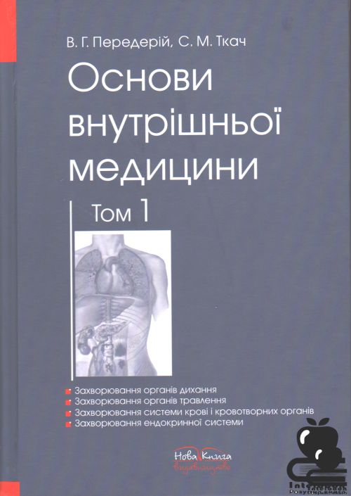 Основи внутрішньої медицини. Т.1