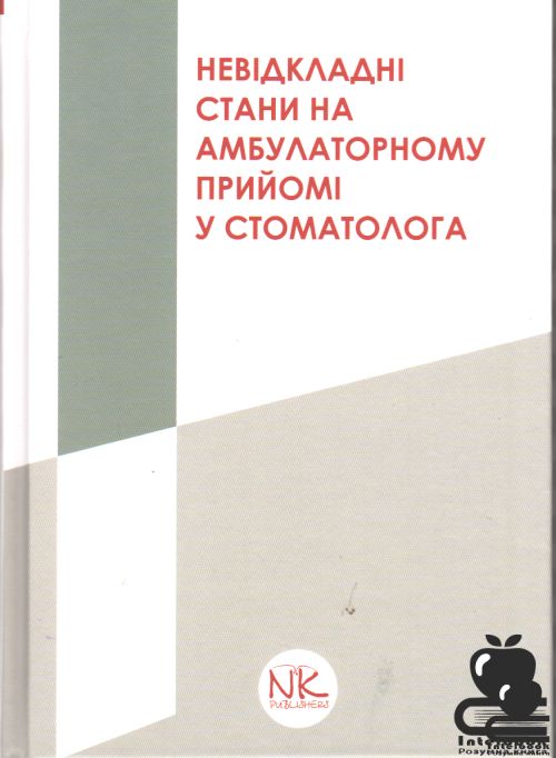 Невідкладні стани на амбулаторному прийомі у стоматолога