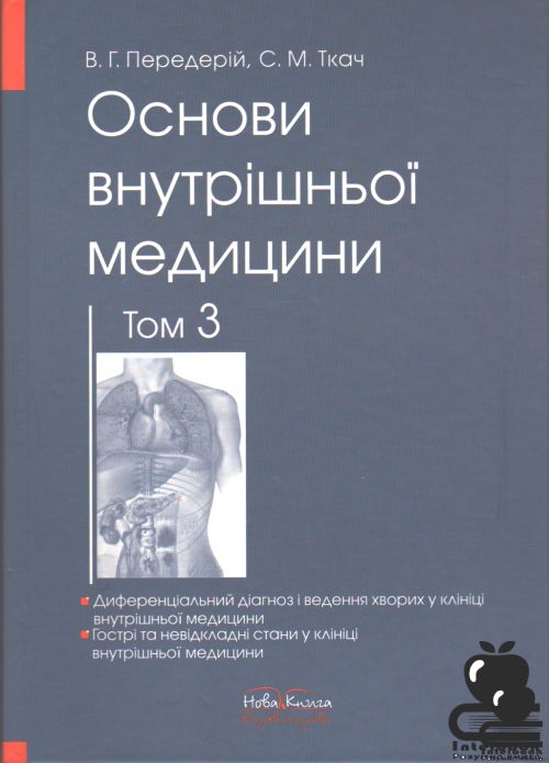 Основи внутрішньої медицини том 3