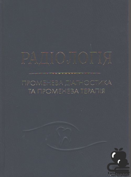 Радіологія (променева діагностика та променева терапія): Підручник для студ. стоматологічних факультетів вищих медичних навч.закл.