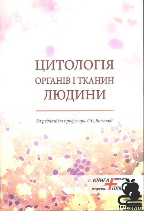 Цитологія органів і тканин людини. Навчальний посібник.